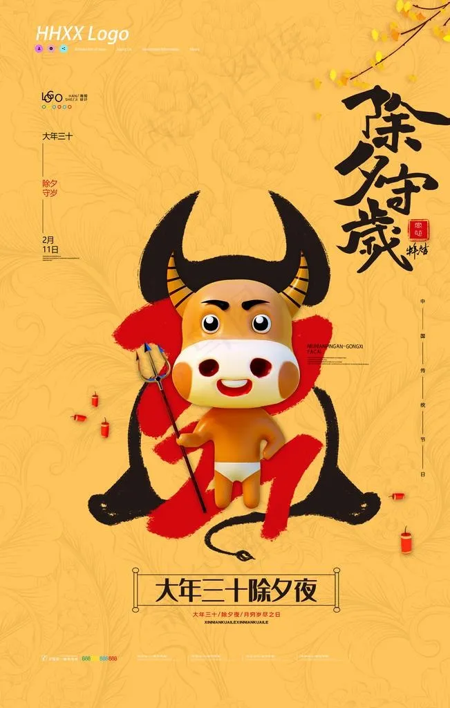 除夕图片(3543X5315(DPI:300))psd模版下载