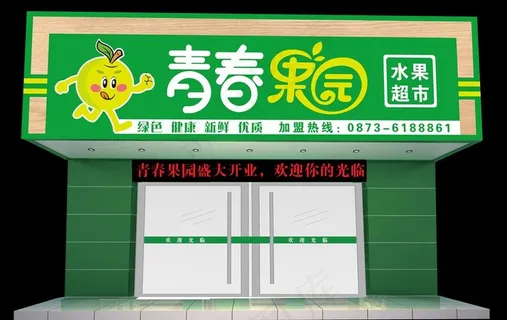 水果店门头图片