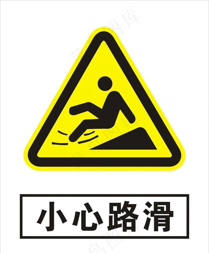 小心路滑图片cdr矢量模版下载