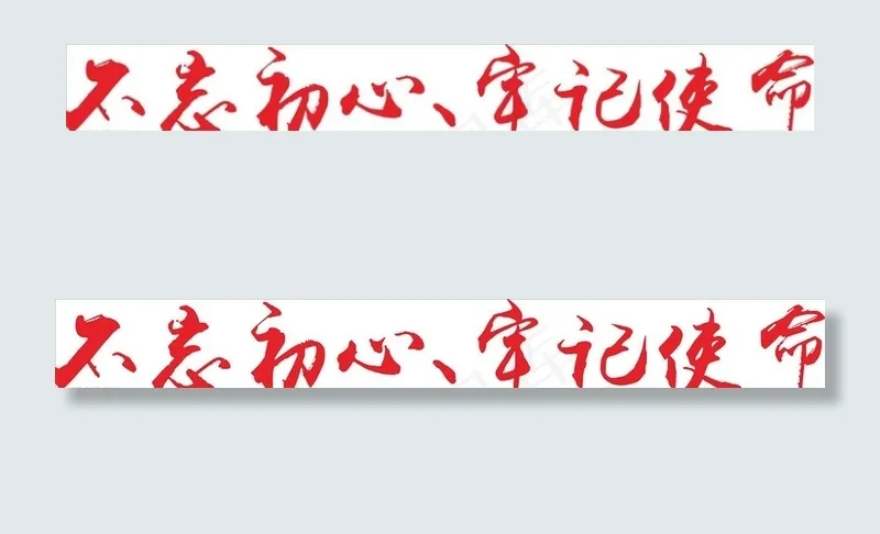 不忘初心图片cdr矢量模版下载
