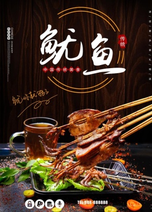烤鱿鱼图片