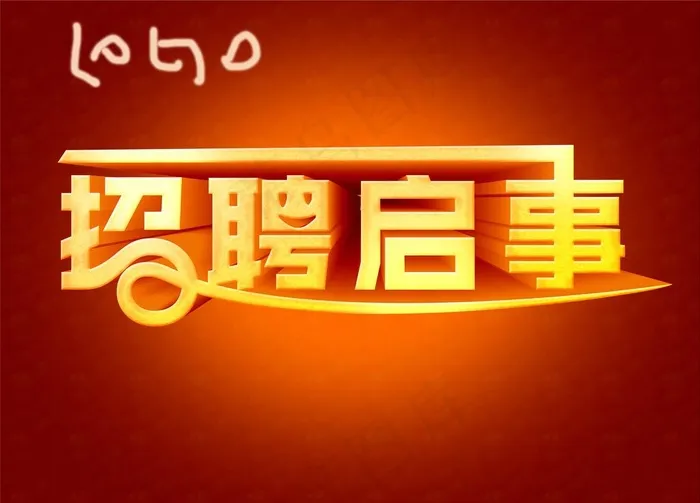 招聘启事图片