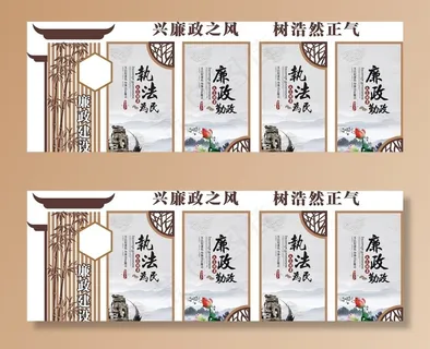 廉政图片 廉政图片