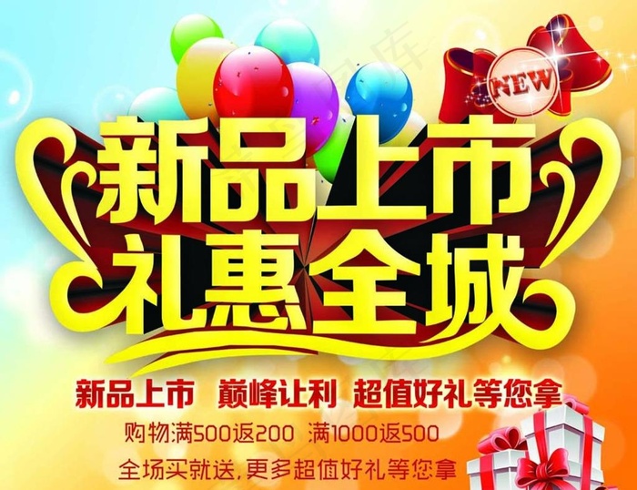 新品上市 礼惠全城图片(5906X4724(DPI:300))psd模版下载