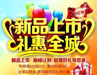 新品上市 礼惠全城图片