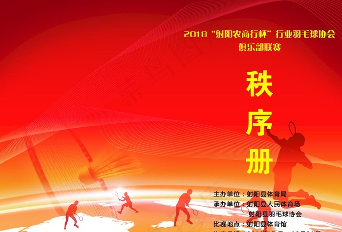 羽毛球比赛封面秩序手册图片(5031X3579(DPI:300))psd模版下载