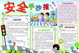 交通安全手抄报图片