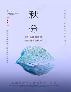 二十四节气秋分海报设计图片