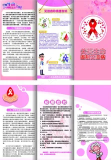 预防艾滋病三折页x4版本图片