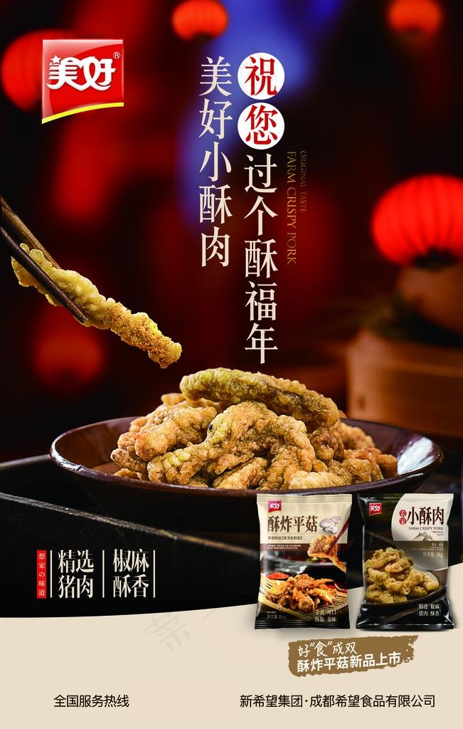 美好小酥肉平菇图片(4724X7087(DPI:200))psd模版下载