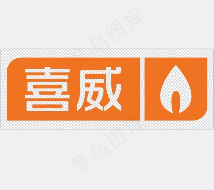 喜威燃气logo透明底图片