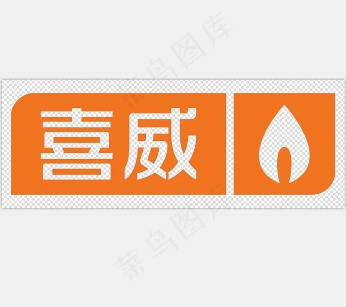 喜威燃气logo透明底图片
