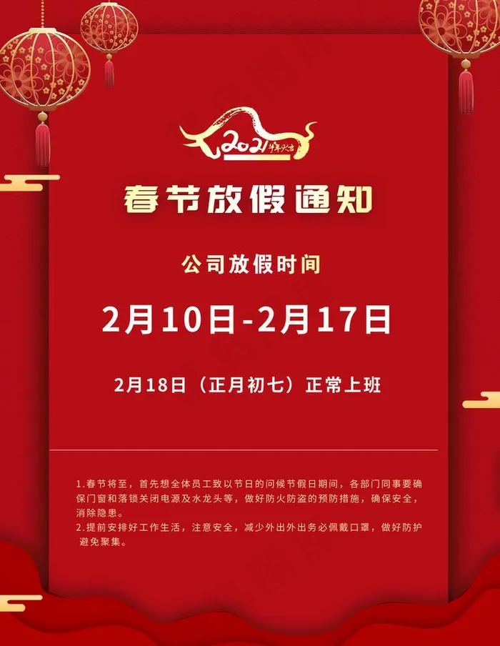 春节放假通知图片psd模版下载