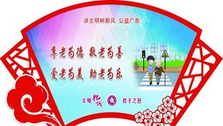 尊老为敬 敬老为善图片