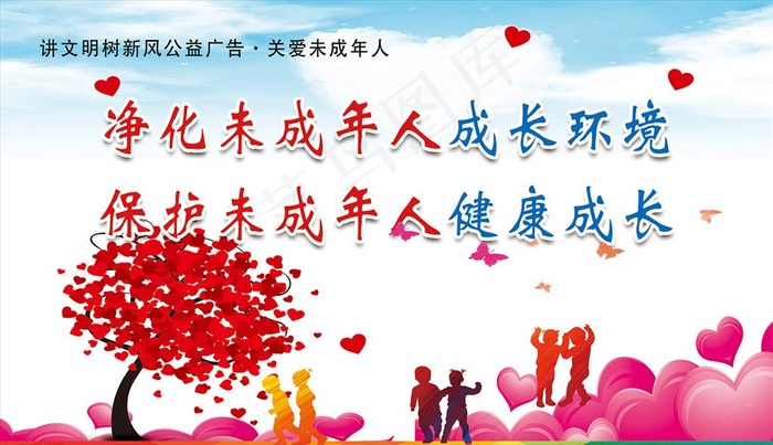 关爱未成年图片(2756X1671(DPI:70))psd模版下载