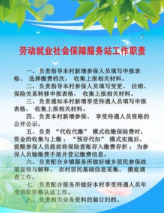 劳动就业保障服务站工作职责图片