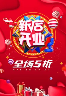 新店开业海报图片 新店开业海报图片