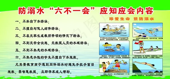 防溺水六不一会图片(7200X3600(DPI:76))psd模版下载