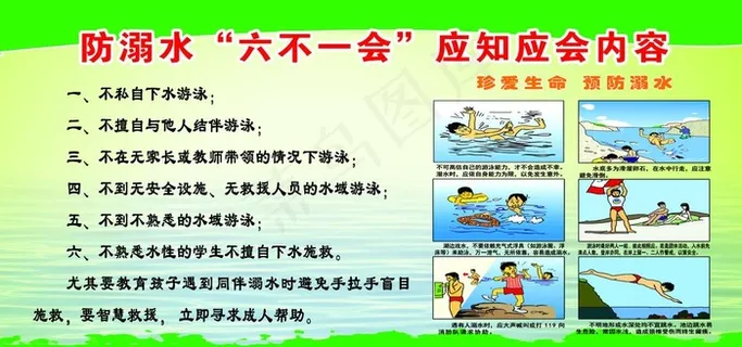 防溺水六不一会图片