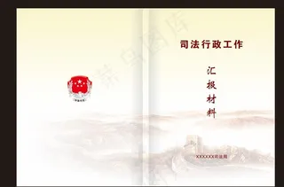 资料汇编封面图片