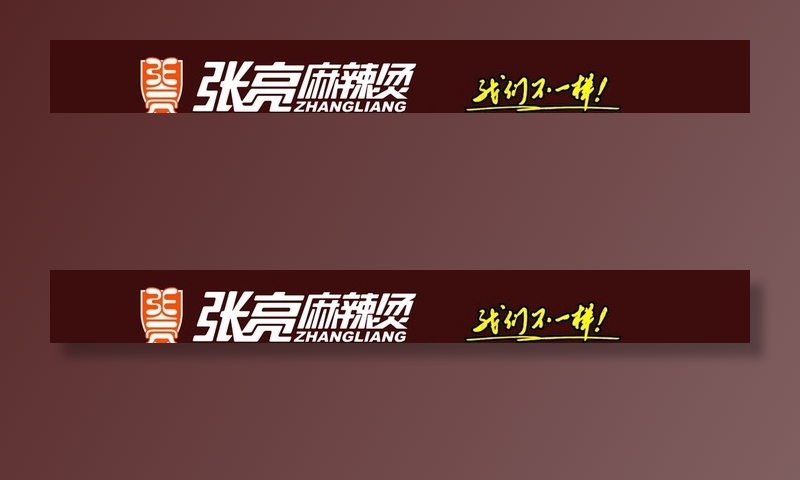 张亮麻辣烫广告贴图片psd模版下载