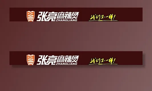 张亮麻辣烫广告贴图片