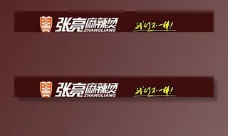 张亮麻辣烫广告贴图片