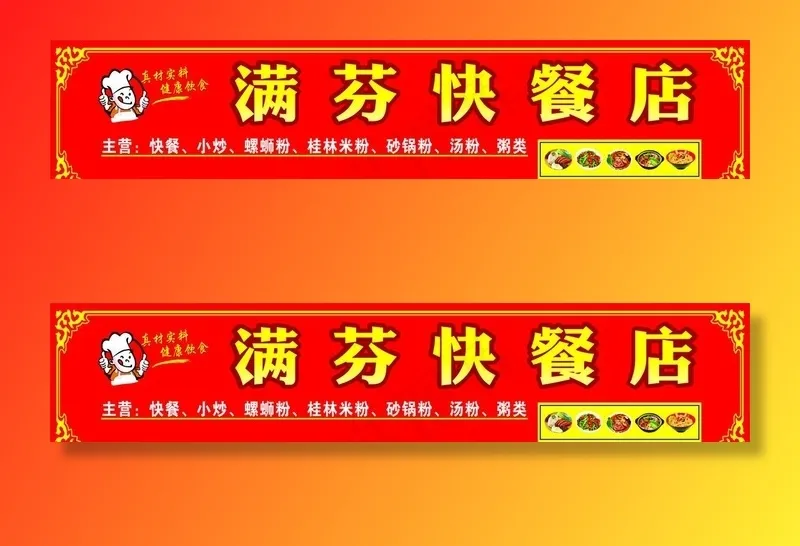 满芬快餐店图片(7400X1700)cdr矢量模版下载
