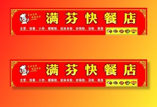 满芬快餐店图片