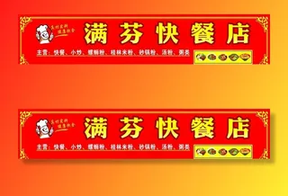 满芬快餐店图片