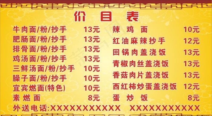 餐馆价目表图片cdr矢量模版下载