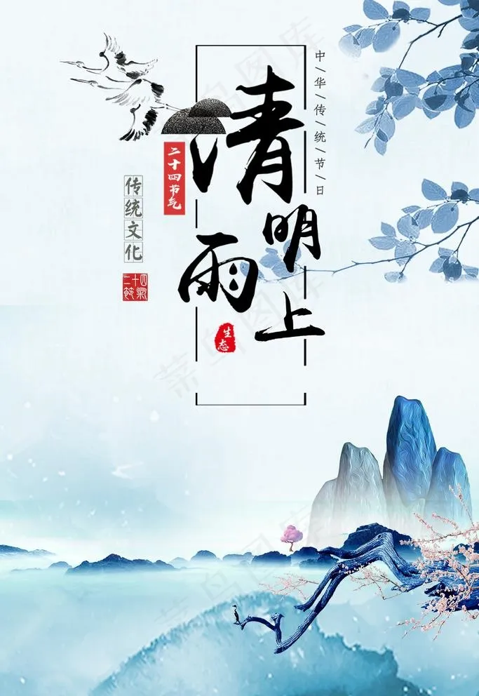 清明图片(1024X1536(DPI:150))psd模版下载