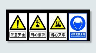 注意安全当心落物当心叉车-标牌图片