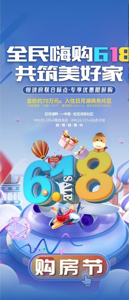 地产 618图片psd模版下载