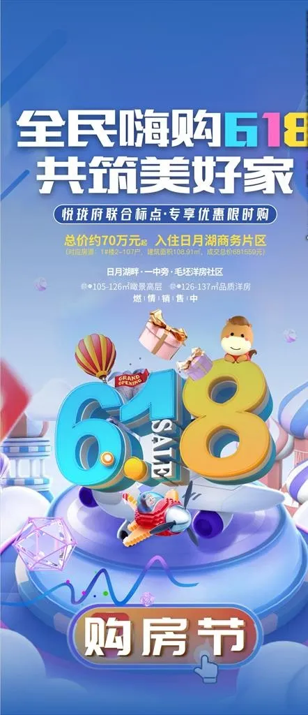 地产 618图片psd模版下载