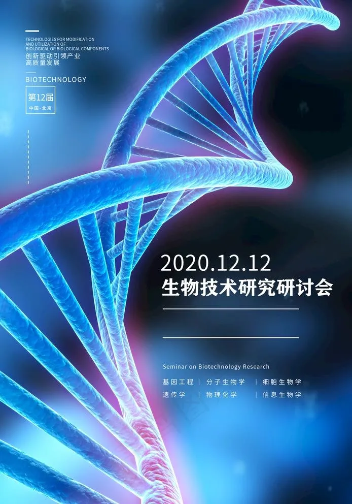 生物技术图片(2362X3487(DPI:100))psd模版下载