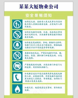 安全乘梯须知图片