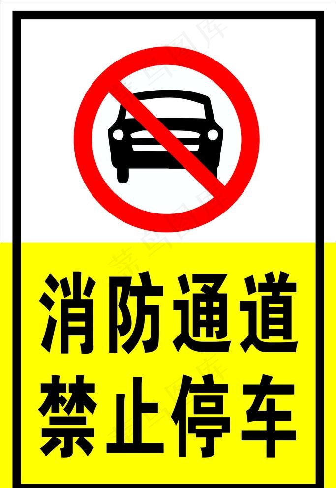 消防通道  禁止停车图片cdr矢量模版下载