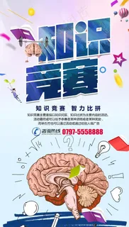 时尚创意知识竞赛宣传海报图片