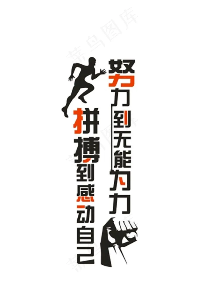 拼搏到感动自己，努力到无能为力图片cdr矢量模版下载