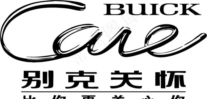 别克关怀 比你更关心你图片