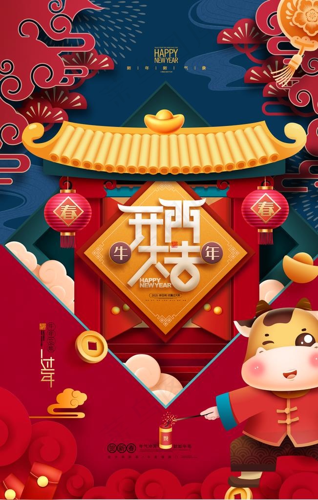 新年元旦牛年海报图片(3543X5315(DPI:300))psd模版下载