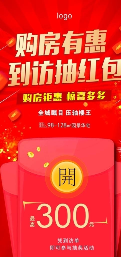 抽红包 地产海报图片cdr矢量模版下载