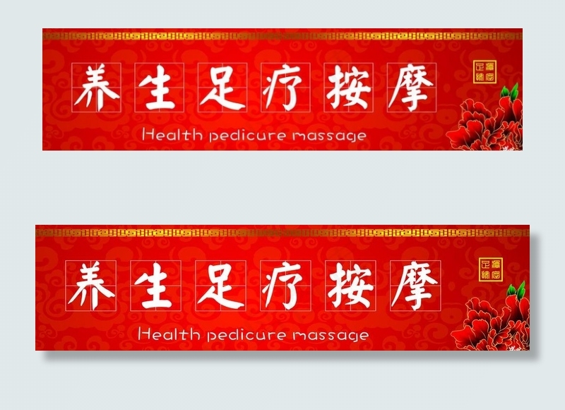 养生足疗按摩红色招牌背景图片cdr矢量模版下载