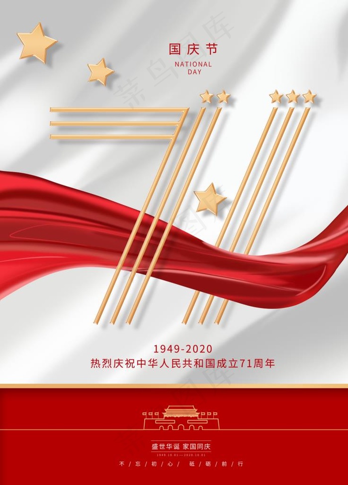 国庆71周年盛世华诞图片(3544X4725(DPI:150))psd模版下载