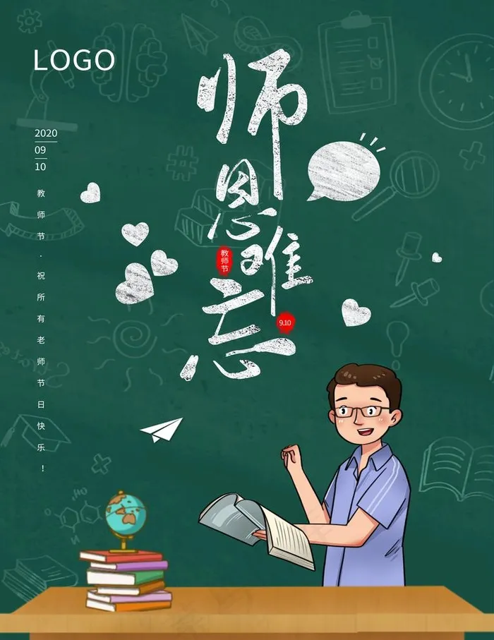 教师节图片(3543X4737(DPI:150))psd模版下载