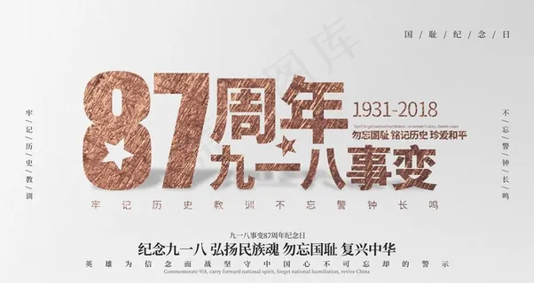 九一八事变海报图片