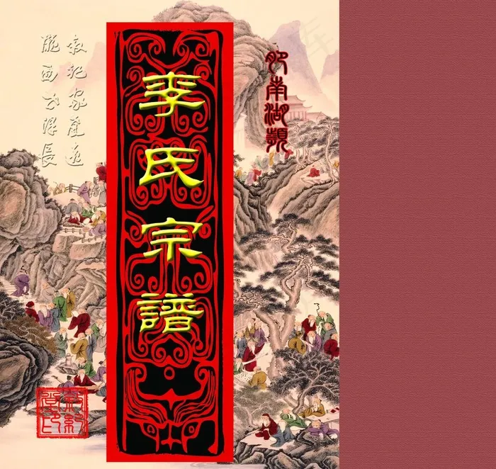 李氏家谱封套图片(3539X3461(DPI:300))psd模版下载