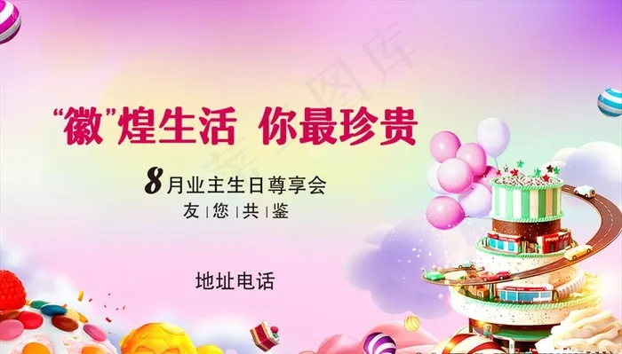 业主生日会图片(5906X3543(DPI:300))psd模版下载