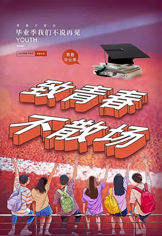 青春不散场图片